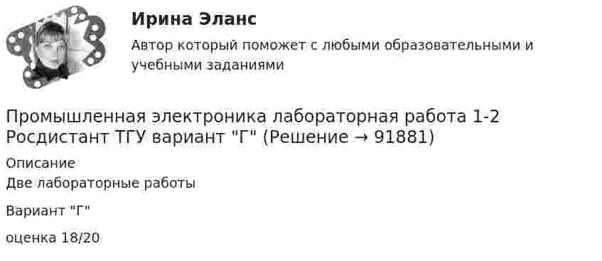     
            Описание
            Две лабораторные работыВариант Гоценка 18/20   
            
            
            Промышленная электроника_лабПромышленная электроника лабораторная работа 1-2 Росдистант ТГУ вариант ГПромышленная электроника Практическая работа №1-2 РОСДИСТАНТ Промышленная электроника_Практические задания 1-2Промышленное и гражданское строительство (Тест Синергия ответы на Отлично)🟢100 баллов💯 Промышленное и гражданское строительство.фмен_БАК (ответы на тест Синергия / МОИ / МТИ / МосАП, декабрь 2023)Промышленное предприятие, победившее в конкурсе на разработку или поставку определенных изделий, нанимает по трудовым соглашениям заинтересованных лиц или их представителей. Схема наиболее широкое распространение получила в России в начале 90-х. Промышленная экология Росдистант Вариант Кпромышленная электроникаПромышленная электроникаПромышленная электроникаПромышленная электроникаПромышленная электроникаПромышленная электроника. 