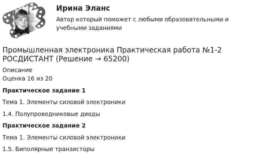     
            Описание
            Оценка 16 из 20Практическое задание 1Тема 1. Элементы силовой электроники1.4. Полупроводниковые диодыПрактическое задание 2Тема 1. Элементы силовой электроники1.5. Биполярные транзисторы   
            
            
            Промышленная электроника лабораторная работа 1-2 Росдистант ТГУ вариант ГПромышленная электроника Практическая работа №1-2 РОСДИСТАНТ Промышленная электроника_Практические задания 1-2Промышленное и гражданское строительство (Тест Синергия ответы на Отлично)🟢100 баллов💯 Промышленное и гражданское строительство.фмен_БАК (ответы на тест Синергия / МОИ / МТИ / МосАП, декабрь 2023)Промышленное предприятие, победившее в конкурсе на разработку или поставку определенных изделий, нанимает по трудовым соглашениям заинтересованных лиц или их представителей. Схема наиболее широкое распространение получила в России в начале 90-х. Промышленное предприятие, победившее в конкурсе на разработку или поставку определенных изделий, нанимает по трудовым соглашениям заинтересованных лиц или их представителей. Схема наиболее широкое распространение получила в России в начале 90-х. Какопромышленная электроникаПромышленная электроникаПромышленная электроникаПромышленная электроникаПромышленная электроникаПромышленная электроника. Промышленная электроника Итоговый тест РОСДИСТАНТ