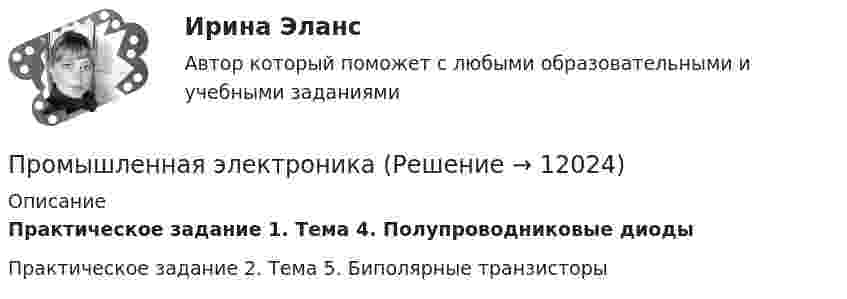      
          Описание
          Практическое задание 1. Тема 4. Полупроводниковые диодыПрактическое задание 2. Тема 5. Биполярные транзисторы  
            
            
            промышленная электроникаПромышленная электроникаПромышленная электроникаПромышленная электроникаПромышленная электроникаПромышленная электроника. Промышленная электроника Итоговый тест РОСДИСТАНТПромстройсервис. Тесты с ответами Ростехнадзора.  Промышленная безопасность. Б.2.1. Эксплуатация объектов нефтяной и газовой промышленностиПромысловая геологияПромышленная экологияПромышленная экологияПромышленная экологияПромышленная экология вариант 21Промышленная экология. Практические задания с 1-17.Ростдистант