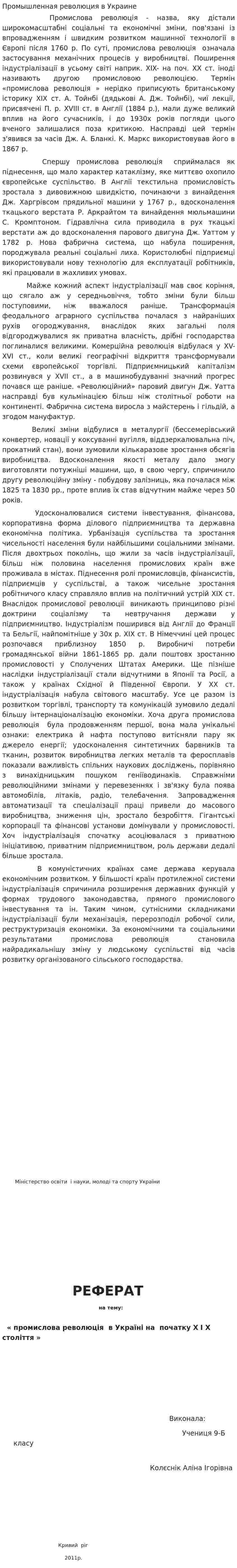 Промышленная революция в Украине