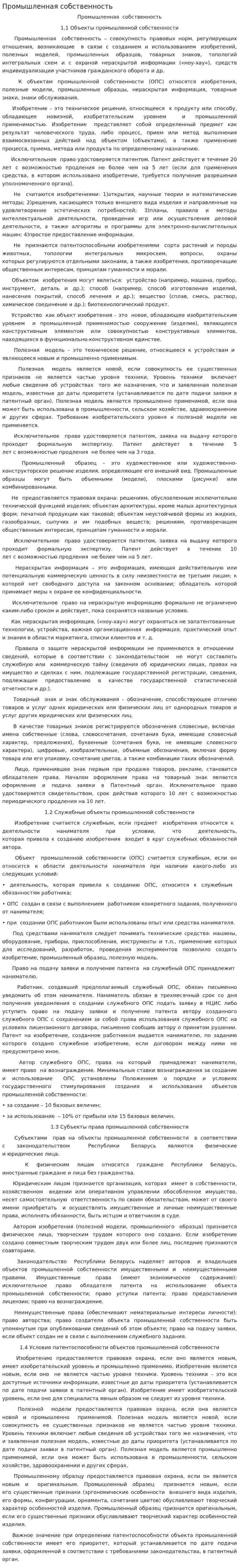 Промышленная собственность