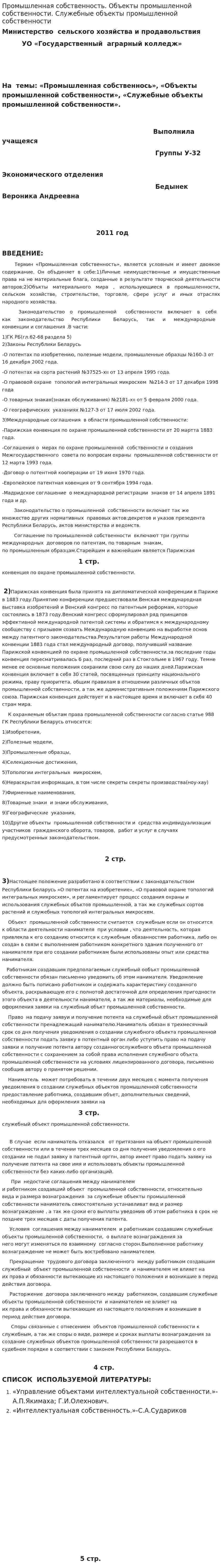 Промышленная собственность. Объекты промышленной собственности. Служебные объекты промышленной собственности