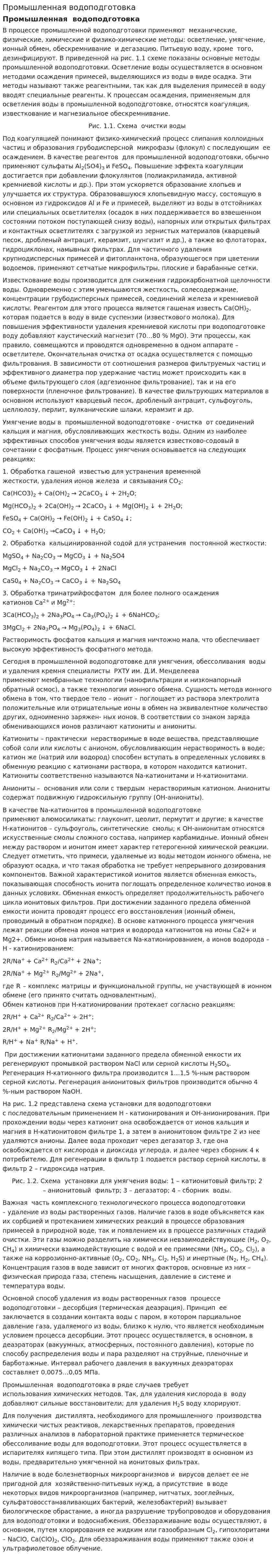 Промышленная водоподготовка. 4