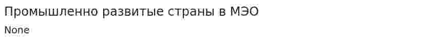 Промышленно развитые страны в МЭО