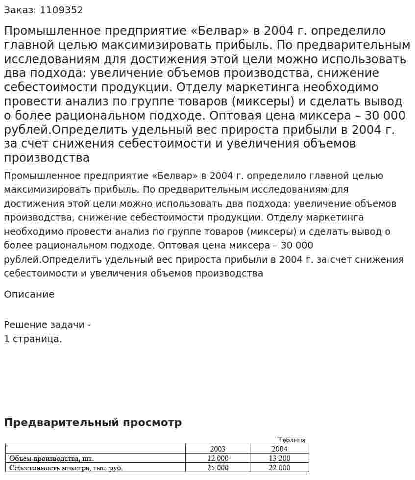 Промышленное предприятие «Белвар» в 2004 г. определило главной целью максимизировать прибыль. По предварительным исследованиям для достижения этой цели можно использовать два подхода: увеличение объемов производства, снижение себестоимости продукции. Отделу маркетинга необходимо провести анализ по группе товаров (миксеры) и сделать вывод о более рациональном подходе. Оптовая цена миксера – 30 000 рублей.Определить удельный вес прироста прибыли в 2004 г. за счет снижения себестоимости и увеличения объемов производства 