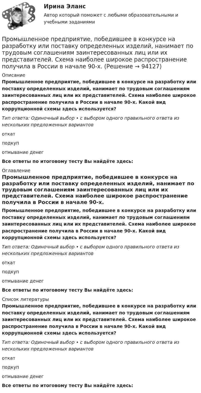      
            Описание
            Промышленное предприятие, победившее в конкурсе на разработку или поставку определенных изделий, нанимает по трудовым соглашениям заинтересованных лиц или их представителей. Схема наиболее широкое распространение получила в России в начале 90-х. Какой вид коррупционной схемы здесь используется?Тип ответа: Одиночный выбор • с выбором одного правильного ответа из нескольких предложенных вариантовоткатподкупотмывание денег  Все ответы по итоговому тесту Вы найдёте здесь:  
            Оглавление
            Промышленное предприятие, победившее в конкурсе на разработку или поставку определенных изделий, нанимает по трудовым соглашениям заинтересованных лиц или их представителей. Схема наиболее широкое распространение получила в России в начале 90-х. Какой вид коррупционной схемы здесь используется?Тип ответа: Одиночный выбор • с выбором одного правильного ответа из нескольких предложенных вариантовоткатподкупотмывание денег Все ответы по итоговому тесту Вы найдёте здесь:  
            Список литературы
            Промышленное предприятие, победившее в конкурсе на разработку или поставку определенных изделий, нанимает по трудовым соглашениям заинтересованных лиц или их представителей. Схема наиболее широкое распространение получила в России в начале 90-х. Какой вид коррупционной схемы здесь используется?Тип ответа: Одиночный выбор • с выбором одного правильного ответа из нескольких предложенных вариантовоткатподкупотмывание денег Все ответы по итоговому тесту Вы найдёте здесь:  
            
            
            💯 Промышленное и гражданское строительство.фмен_БАК (ответы на тест Синергия / МОИ / МТИ / МосАП, декабрь 2023)Промышленное предприятие, победившее в конкурсе на разработку или поставку определенных изделий, нанимает по трудовым соглашениям заинтересованных лиц или их представителей. Схема наиболее широкое распространение получила в России в начале 90-х. Промышленное предприятие, победившее в конкурсе на разработку или поставку определенных изделий, нанимает по трудовым соглашениям заинтересованных лиц или их представителей. Схема наиболее широкое распространение получила в России в начале 90-х. Какопромышленное производство лс в капсулах и микрокапсулах. описание аппаратурыПромышленные циклы с продолжительностью 8–12 лет относят к … цикламПронаблюдайте за любым реальным искусственным изменением, которое происходит или произошло в реальной организации. Опишите данный процесс и его последствия.Прообразом какого метода психологии стала рассмотренная Дж.Локком рефлексия?Промышленная электроникаПромышленная электроника. Промышленная электроника Итоговый тест РОСДИСТАНТПромышленная электроника_лабПромышленная электроника лабораторная работа 1-2 Росдистант ТГУ вариант ГПромышленная электроника Практическая работа №1-2 РОСДИСТАНТ Промышленная электроника_Практические задания 1-2
