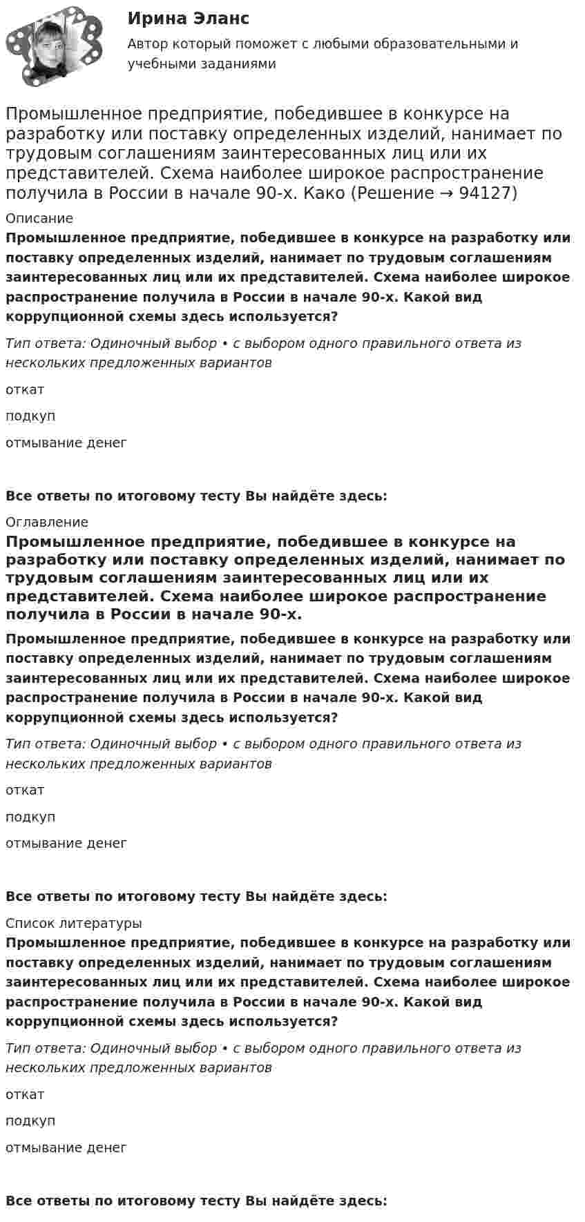      
            Описание
            Промышленное предприятие, победившее в конкурсе на разработку или поставку определенных изделий, нанимает по трудовым соглашениям заинтересованных лиц или их представителей. Схема наиболее широкое распространение получила в России в начале 90-х. Какой вид коррупционной схемы здесь используется?Тип ответа: Одиночный выбор • с выбором одного правильного ответа из нескольких предложенных вариантовоткатподкупотмывание денегВсе ответы по итоговому тесту Вы найдёте здесь:  
            Оглавление
            Промышленное предприятие, победившее в конкурсе на разработку или поставку определенных изделий, нанимает по трудовым соглашениям заинтересованных лиц или их представителей. Схема наиболее широкое распространение получила в России в начале 90-х. Какой вид коррупционной схемы здесь используется?Тип ответа: Одиночный выбор • с выбором одного правильного ответа из нескольких предложенных вариантовоткатподкупотмывание денегВсе ответы по итоговому тесту Вы найдёте здесь:  
            Список литературы
            Промышленное предприятие, победившее в конкурсе на разработку или поставку определенных изделий, нанимает по трудовым соглашениям заинтересованных лиц или их представителей. Схема наиболее широкое распространение получила в России в начале 90-х. Какой вид коррупционной схемы здесь используется?Тип ответа: Одиночный выбор • с выбором одного правильного ответа из нескольких предложенных вариантовоткатподкупотмывание денегВсе ответы по итоговому тесту Вы найдёте здесь:  
            
            
            Промышленное предприятие, победившее в конкурсе на разработку или поставку определенных изделий, нанимает по трудовым соглашениям заинтересованных лиц или их представителей. Схема наиболее широкое распространение получила в России в начале 90-х. Промышленное предприятие, победившее в конкурсе на разработку или поставку определенных изделий, нанимает по трудовым соглашениям заинтересованных лиц или их представителей. Схема наиболее широкое распространение получила в России в начале 90-х. Какопромышленное производство лс в капсулах и микрокапсулах. описание аппаратурыПромышленные циклы с продолжительностью 8–12 лет относят к … цикламПронаблюдайте за любым реальным искусственным изменением, которое происходит или произошло в реальной организации. Опишите данный процесс и его последствия.Прообразом какого метода психологии стала рассмотренная Дж.Локком рефлексия?Пропишите развернутые ответы на вопросы (4-5 предложений для каждого пункта): 1. Какие роли могут быть в проектной команде? 2. На какие основные этапы разделяется жизненный цикл проекта? 3. Чем продукт проекта отличается от результата проекта?Промышленная электроника. Промышленная электроника Итоговый тест РОСДИСТАНТПромышленная электроника_лабПромышленная электроника лабораторная работа 1-2 Росдистант ТГУ вариант ГПромышленная электроника Практическая работа №1-2 РОСДИСТАНТ Промышленная электроника_Практические задания 1-2Промышленное и гражданское строительство (Тест Синергия ответы на Отлично)🟢100 баллов