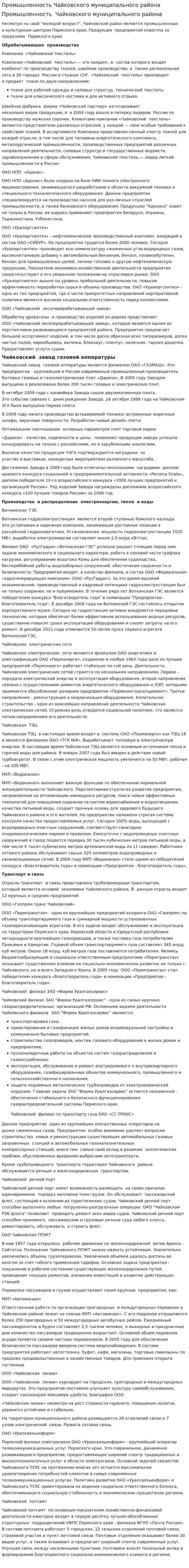 Промышленность Чайковского муниципального района