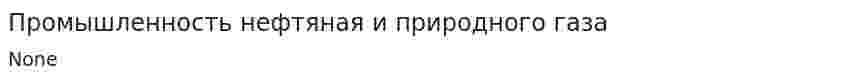 Промышленность нефтяная и природного газа