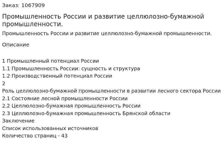 Промышленность России и развитие целлюлозно-бумажной промышленности. (курсовая работа) 