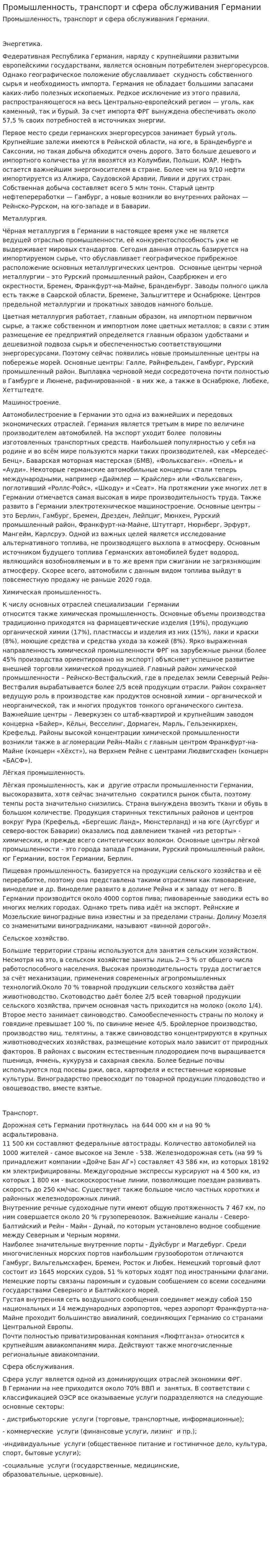 Промышленность, транспорт и сфера обслуживания Германии