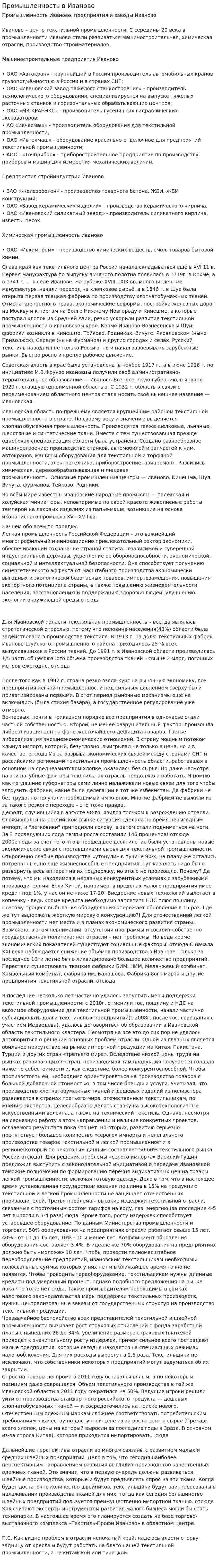 Промышленность в Иваново