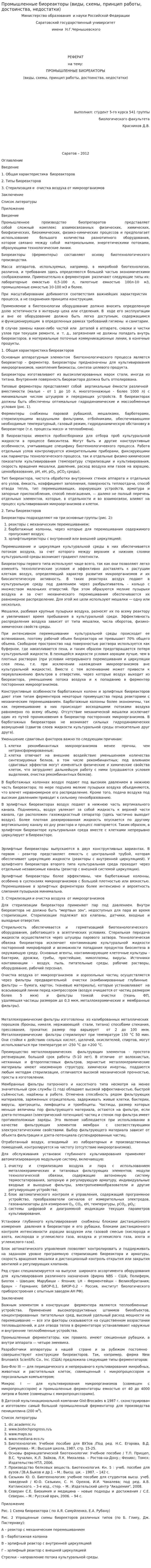 Промышленные биореакторы (виды, схемы, принцип работы, достоинства, недостатки)