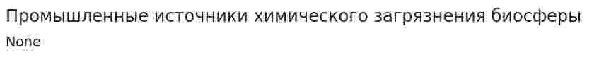 Промышленные источники химического загрязнения биосферы