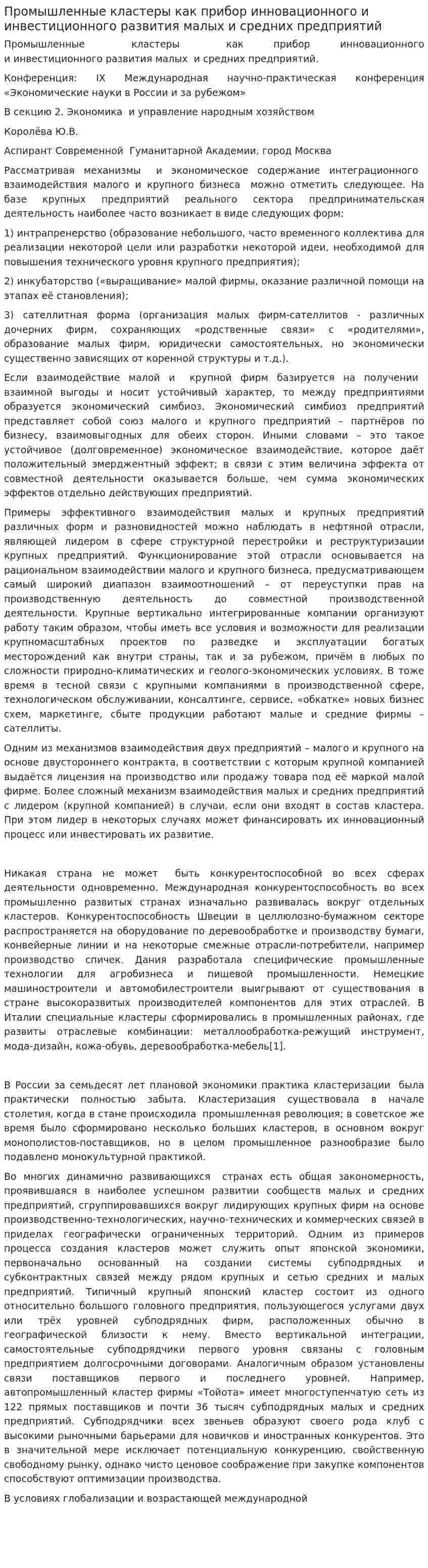 Промышленные кластеры как прибор инновационного и инвестиционного развития малых и средних предприятий