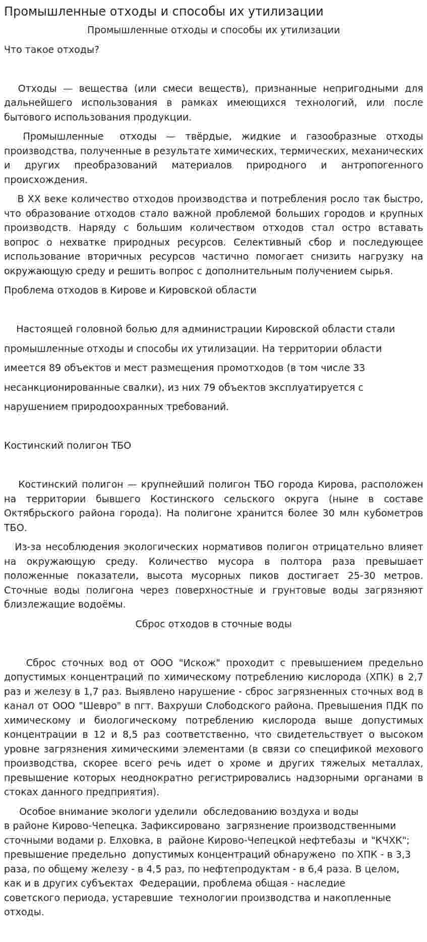 Промышленные отходы и способы их утилизации