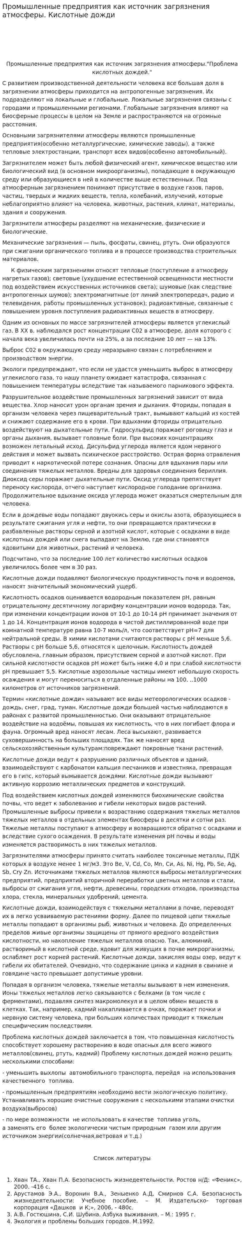 Промышленные предприятия как источник загрязнения атмосферы. Кислотные дожди