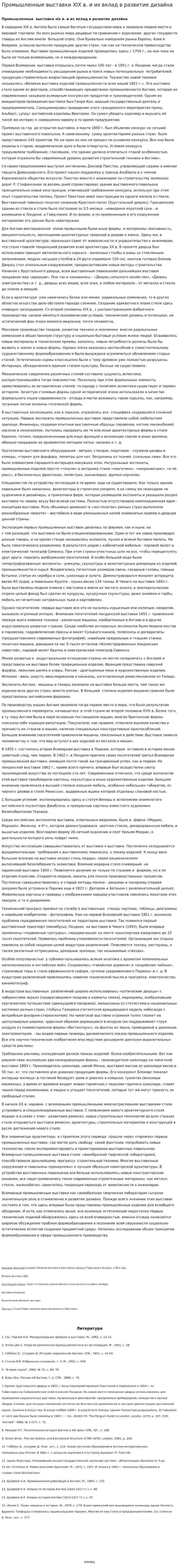 Промышленные выставки XIX в. и их вклад в развитие дизайна