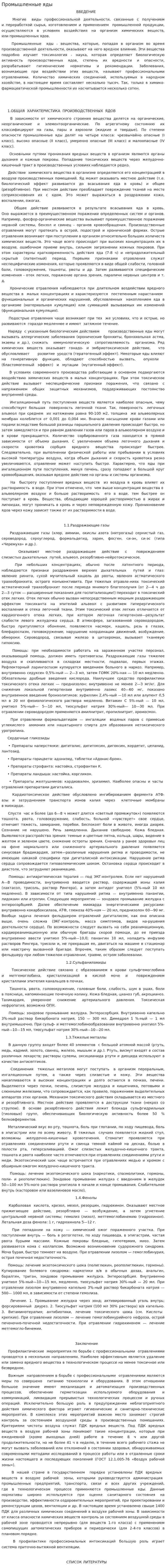 Промышленные яды. 2