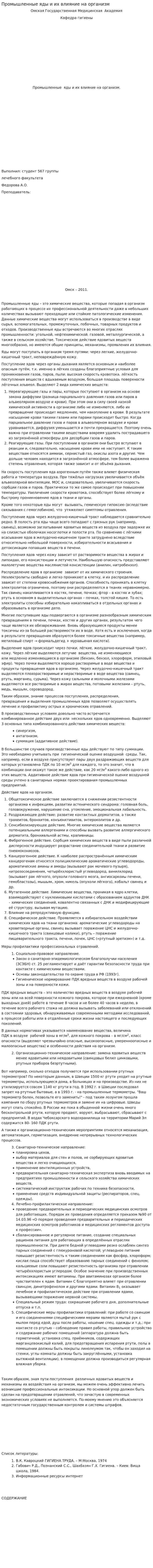 Промышленные яды и их влияние на организм