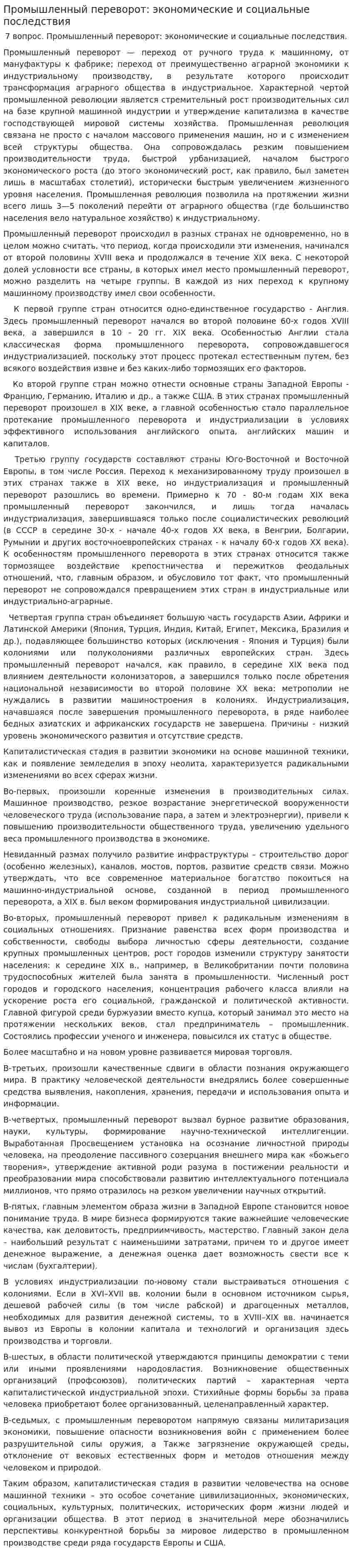 Промышленный переворот: экономические и социальные последствия