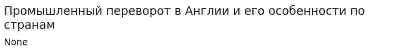 Промышленный переворот в Англии и его особенности по странам