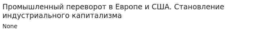 Промышленный переворот в Европе и США. Становление индустриального капитализма