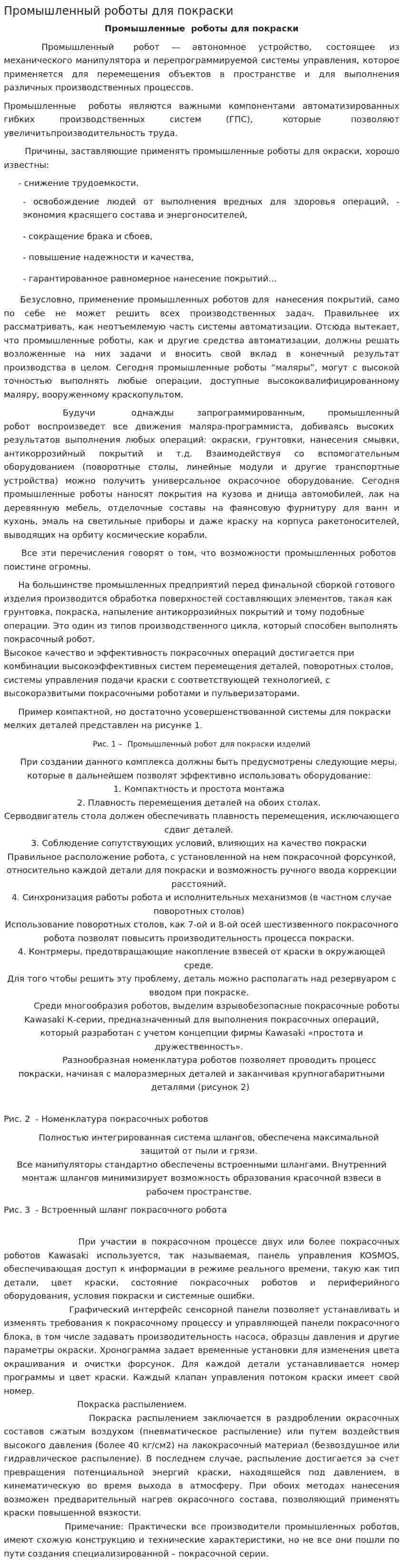 Промышленный роботы для покраски