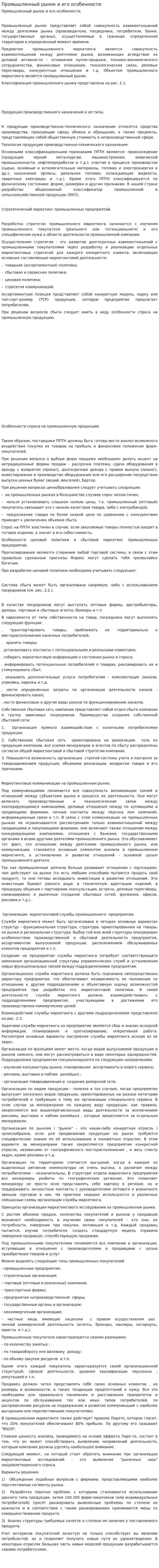 Промышленный рынок и его особенности
