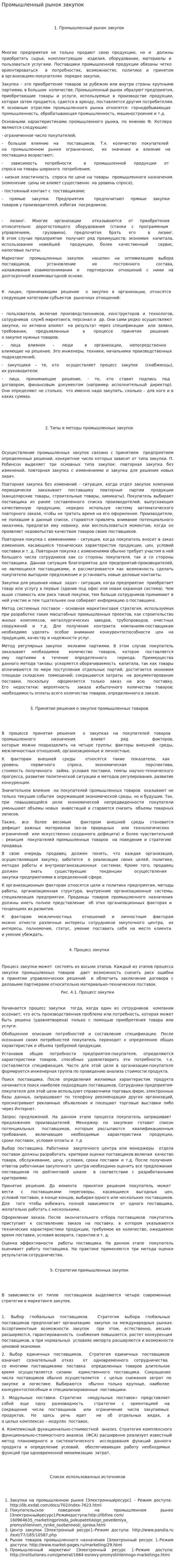 Промышленный рынок закупок