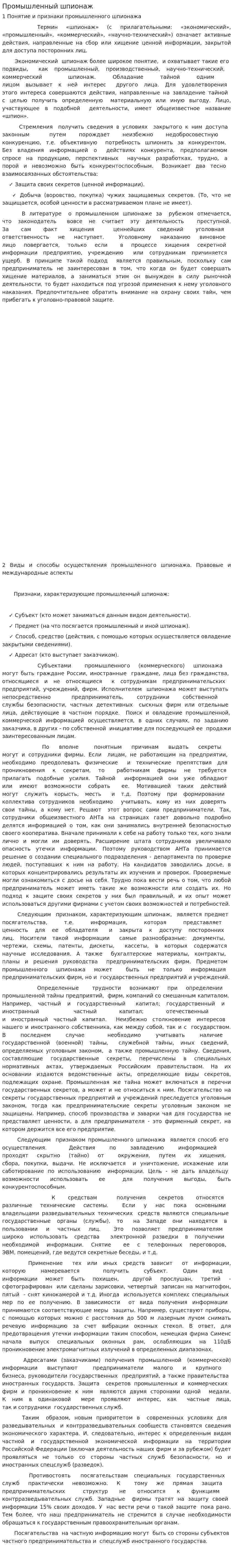 Промышленный шпионаж