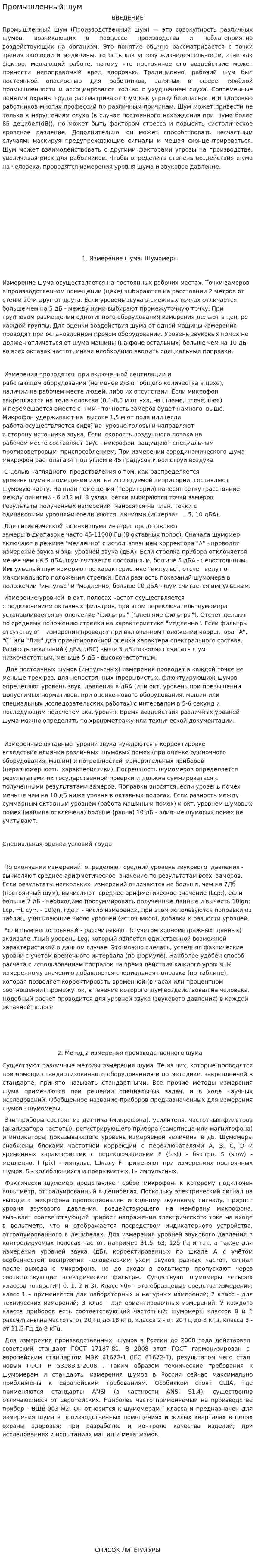 Промышленный шум