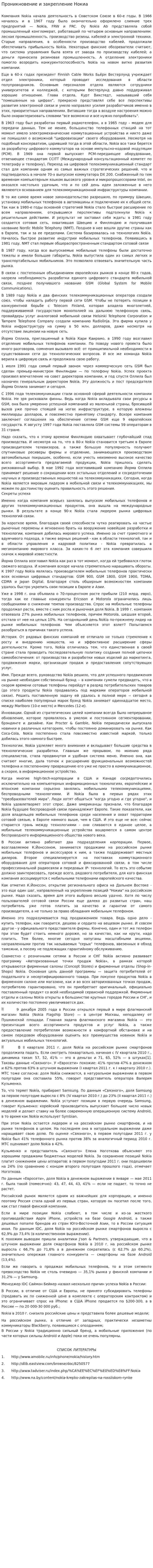 Проникновение и закрепление Нокиа