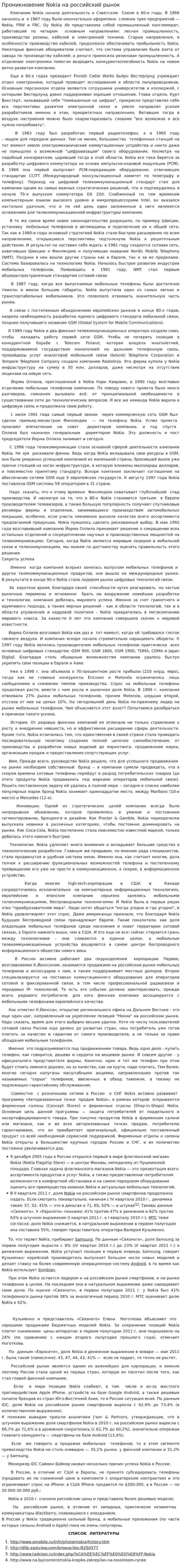 Проникновение Nokia на российский рынок