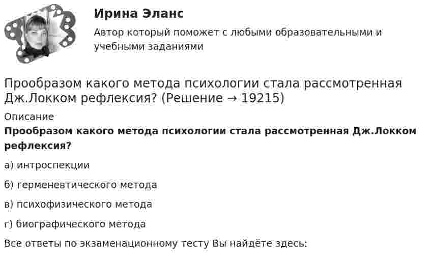      
          Описание
          Прообразом какого метода психологии стала рассмотренная Дж.Локком рефлексия?а) интроспекцииб) герменевтического методав) психофизического методаг) биографического методаВсе ответы по экзаменационному тесту Вы найдёте здесь:   
            
            
            Пронаблюдайте за любым реальным искусственным изменением, которое происходит или произошло в реальной организации. Опишите данный процесс и его последствия.Прообразом какого метода психологии стала рассмотренная Дж.Локком рефлексия?Пропишите развернутые ответы на вопросы (4-5 предложений для каждого пункта): 1. Какие роли могут быть в проектной команде? 2. На какие основные этапы разделяется жизненный цикл проекта? 3. Чем продукт проекта отличается от результата проекта?Проработка концепции проекта досугового центраПросачивание в глубь Земли дождевых и талых атмосферных осадков — это:Прослужив более 20 лет в Министерстве культуры N-ской области и выйдя в отставку в возрасте 59 лет, С. получил предложение возглавить одно из учреждений культуры М-ского района той же области. В период прохождения службы С. Прослушайте трех человек, рассказывающих о том, как встречают гостей в их странах. Прослушайте и заполните таблицу согласно указанным пунктам.Промышленная электроника Практическая работа №1-2 РОСДИСТАНТ Промышленная электроника_Практические задания 1-2Промышленное и гражданское строительство (Тест Синергия ответы на Отлично)🟢100 баллов💯 Промышленное и гражданское строительство.фмен_БАК (ответы на тест Синергия / МОИ / МТИ / МосАП, декабрь 2023)Промышленное предприятие, победившее в конкурсе на разработку или поставку определенных изделий, нанимает по трудовым соглашениям заинтересованных лиц или их представителей. Схема наиболее широкое распространение получила в России в начале 90-х. Промышленное предприятие, победившее в конкурсе на разработку или поставку определенных изделий, нанимает по трудовым соглашениям заинтересованных лиц или их представителей. Схема наиболее широкое распространение получила в России в начале 90-х. Какопромышленное производство лс в капсулах и микрокапсулах. описание аппаратуры