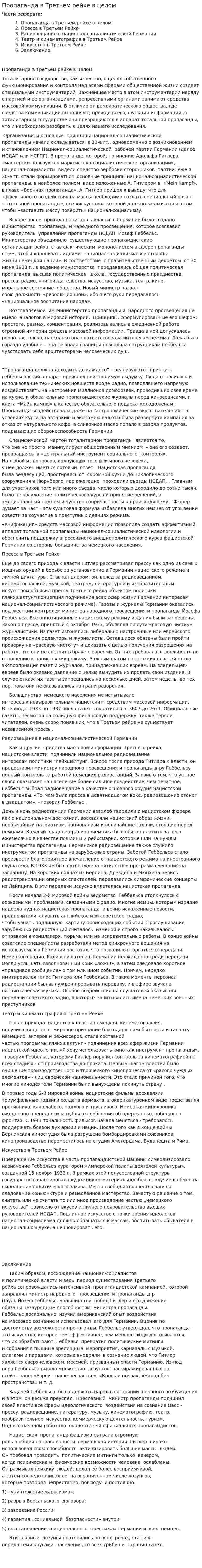 Пропаганда в Третьем рейхе в целом