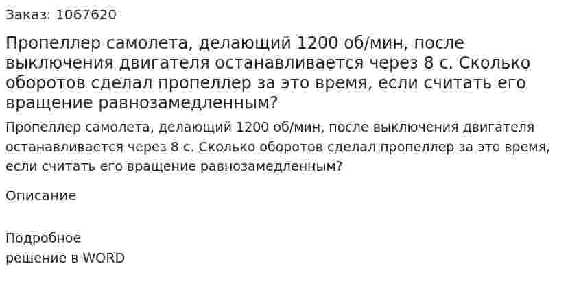 Пропеллер самолета, делающий 1200 об/мин, после выключения двигателя останавливается через 8 с. Сколько оборотов сделал пропеллер за это время, если считать его вращение равнозамедленным? 
