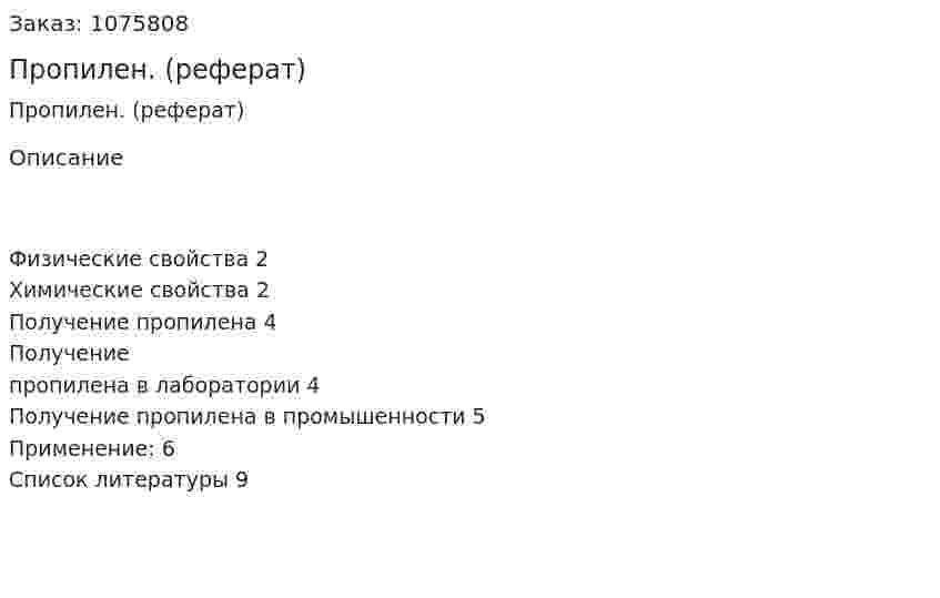 Пропилен. (реферат) 