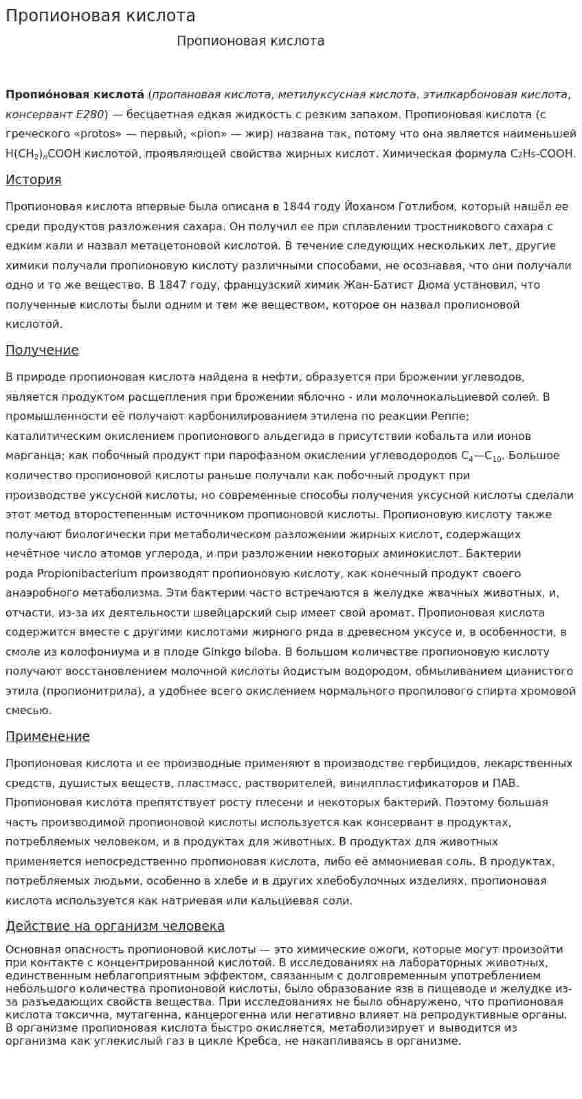 Пропионовая кислота