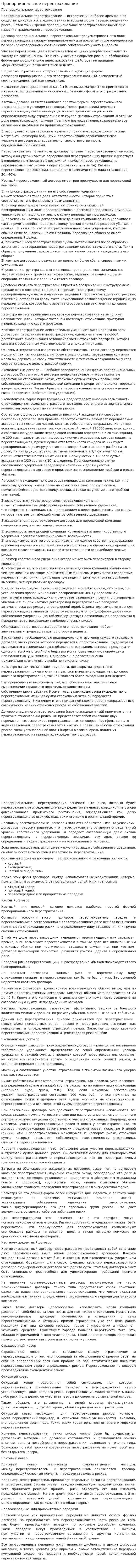 Пропорциональное перестрахование. 2