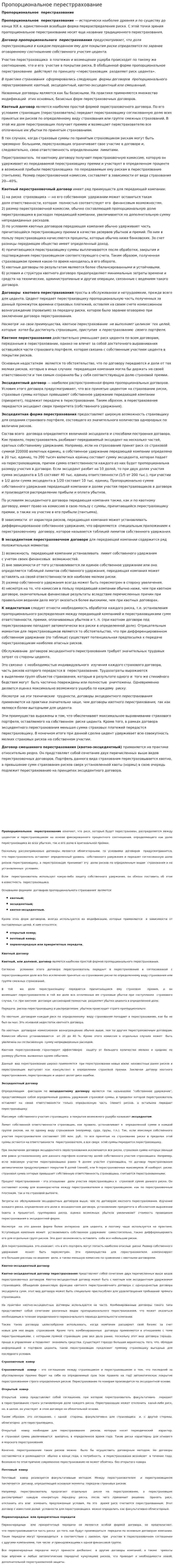 Пропорциональное перестррахование