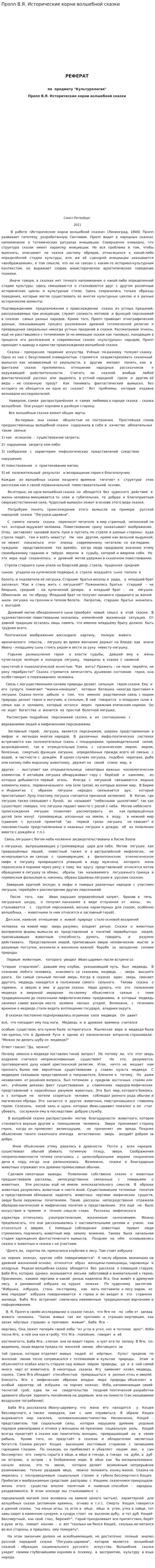 Пропп В.Я. Исторические корни волшебной сказки