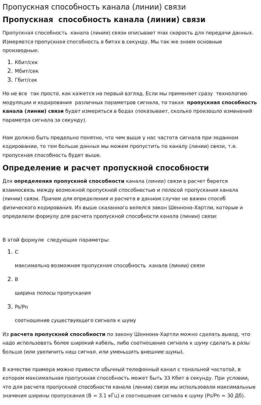 Пропускная способность канала (линии) связи