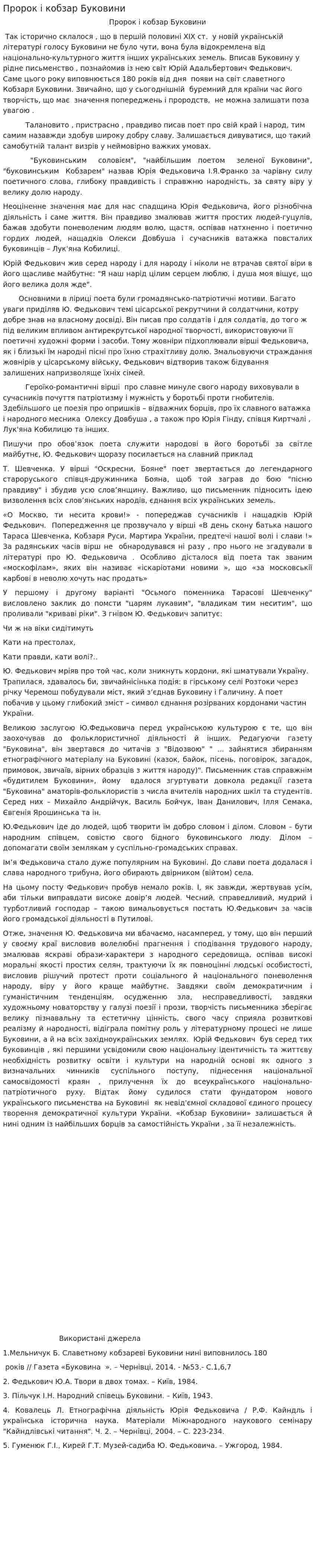Пророк і кобзар Буковини