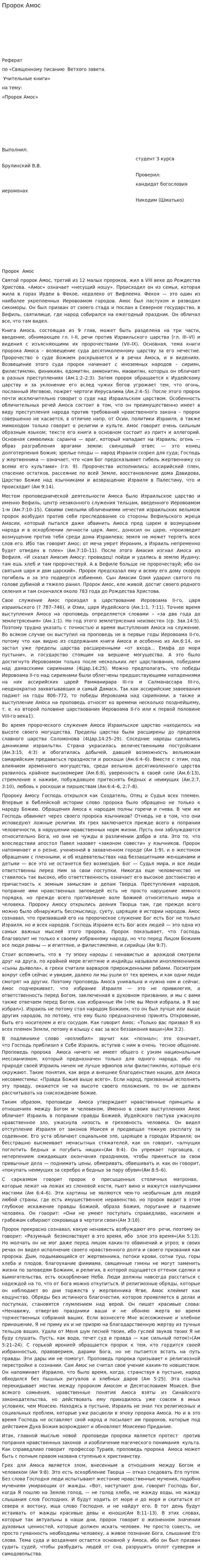 Пророк Амос