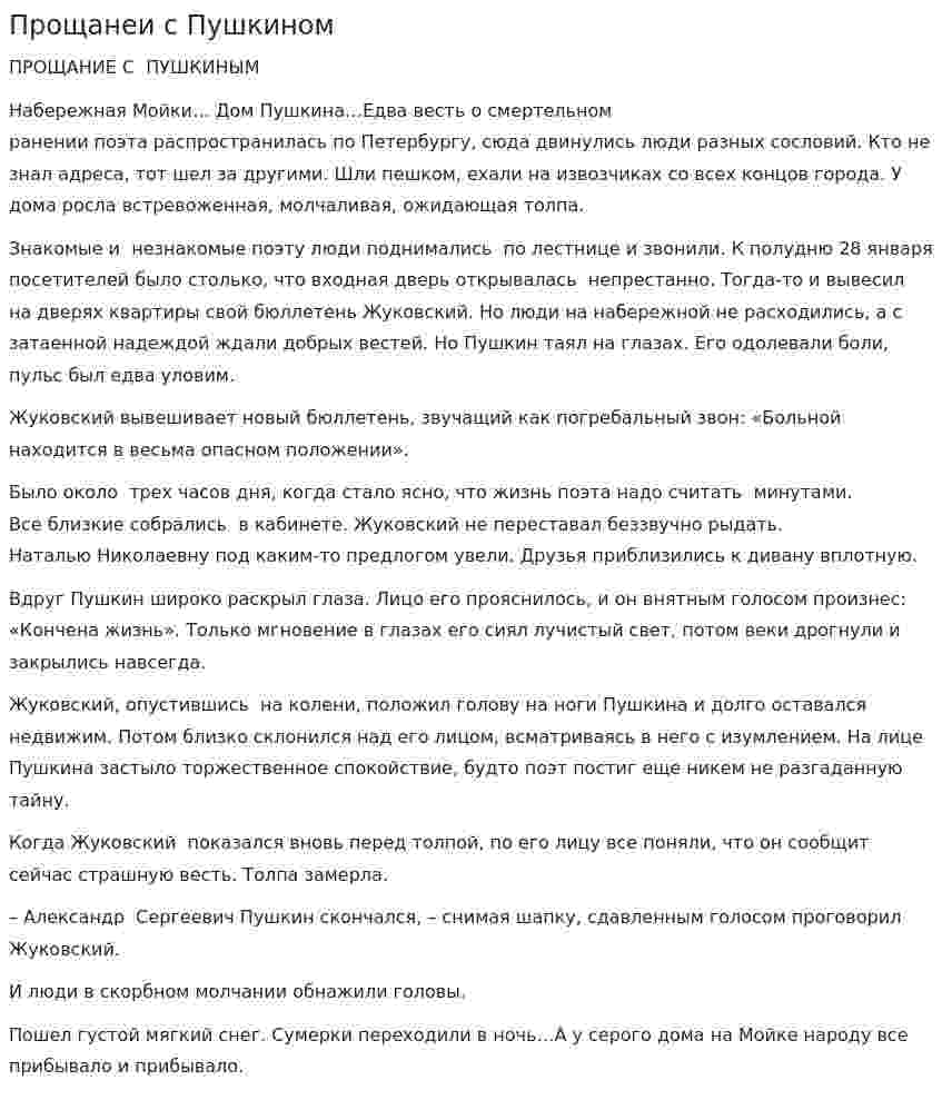 Прощанеи с Пушкином