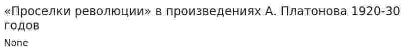 «Проселки революции» в произведениях А. Платонова 1920-30 годов