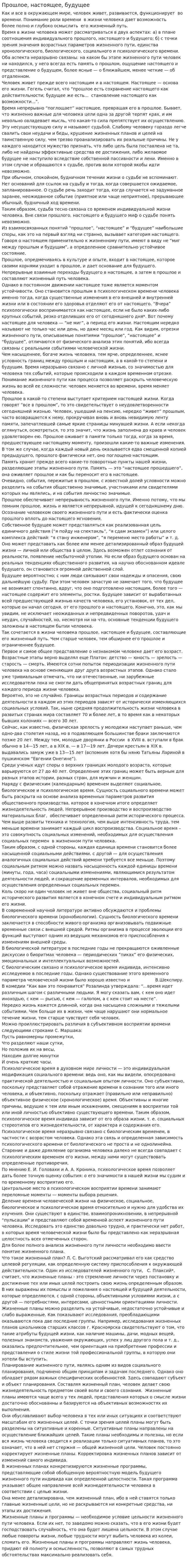 Прошлое, настоящее, будущее