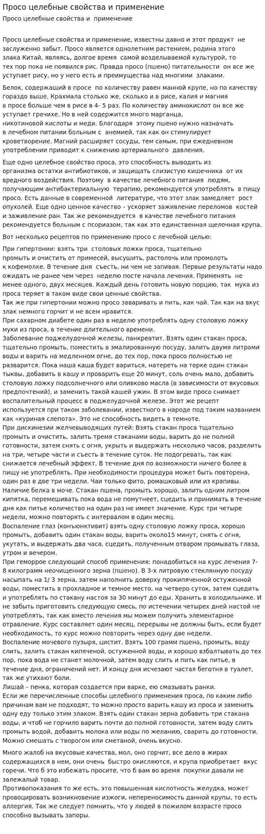 Просо целебные свойства и применение 📙 Реферат → 🆔 225521