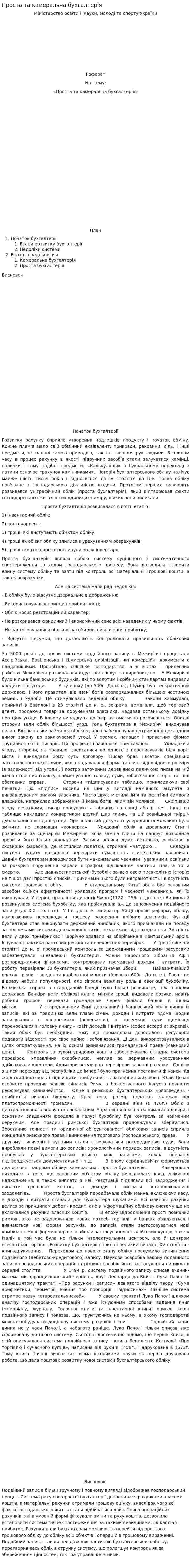 Проста та камеральна бухгалтерія